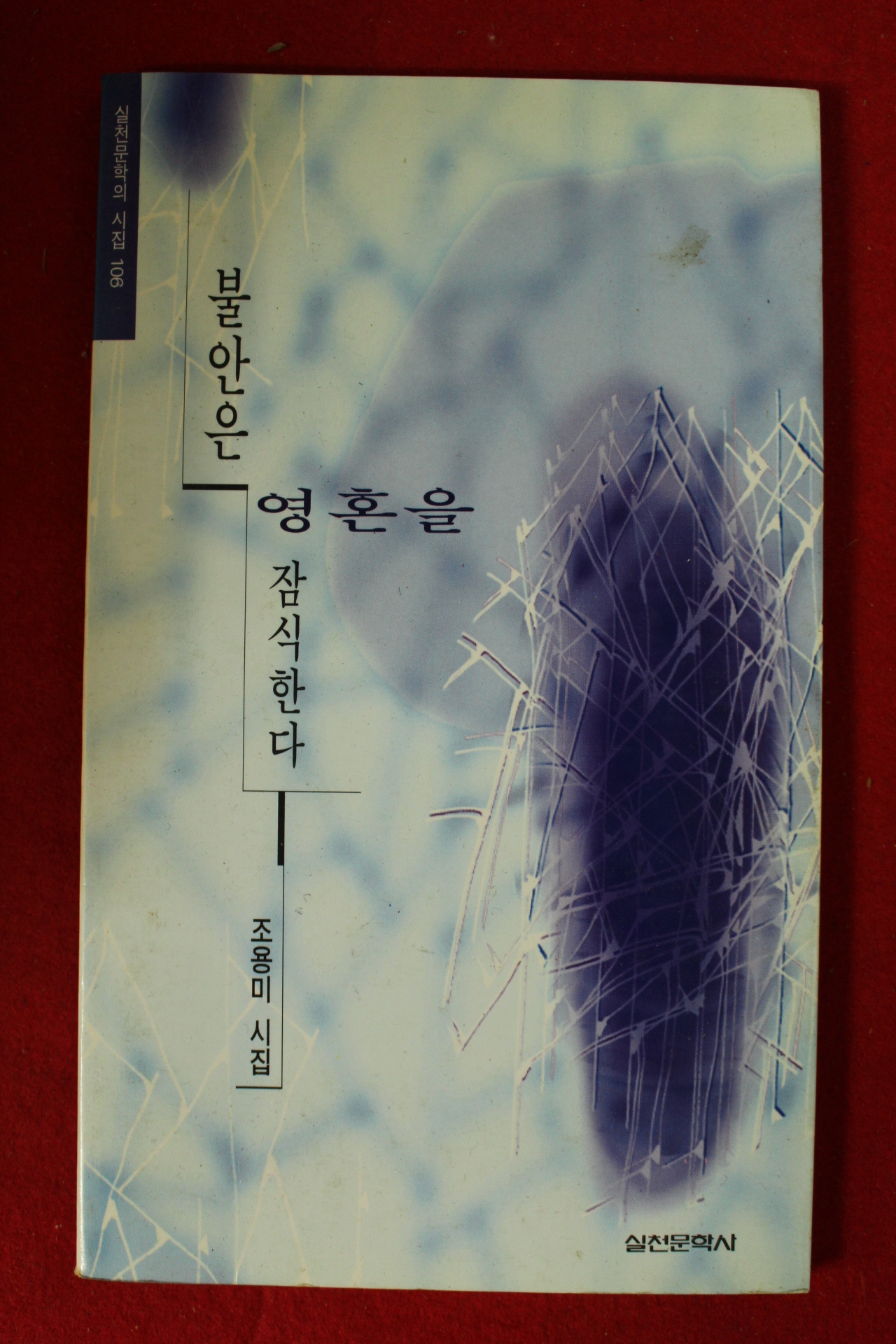 1996년초판 조용미시집 불안은 영혼을 잠식한다