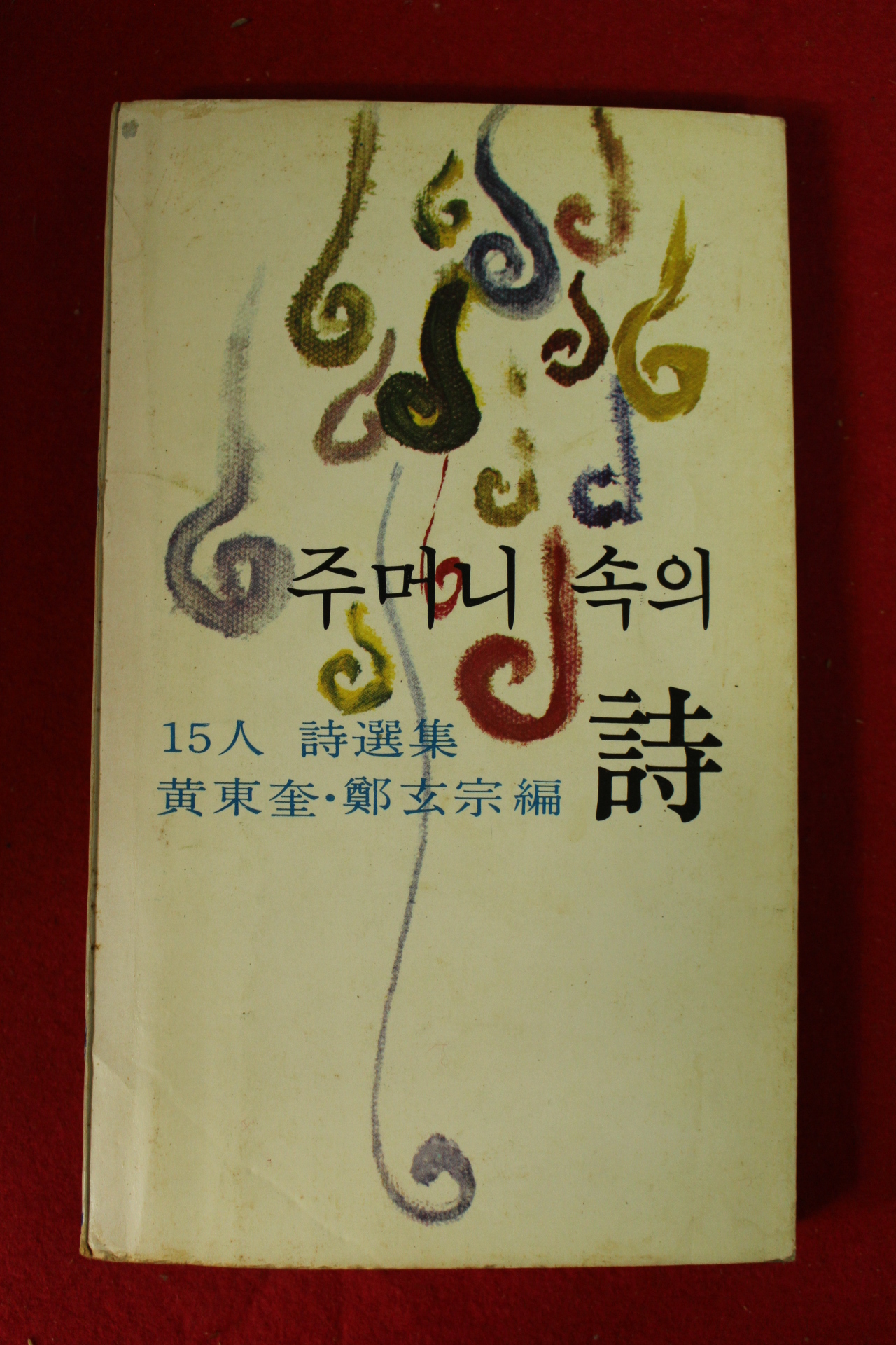 1978년 15인시선집 주머니 속의 시