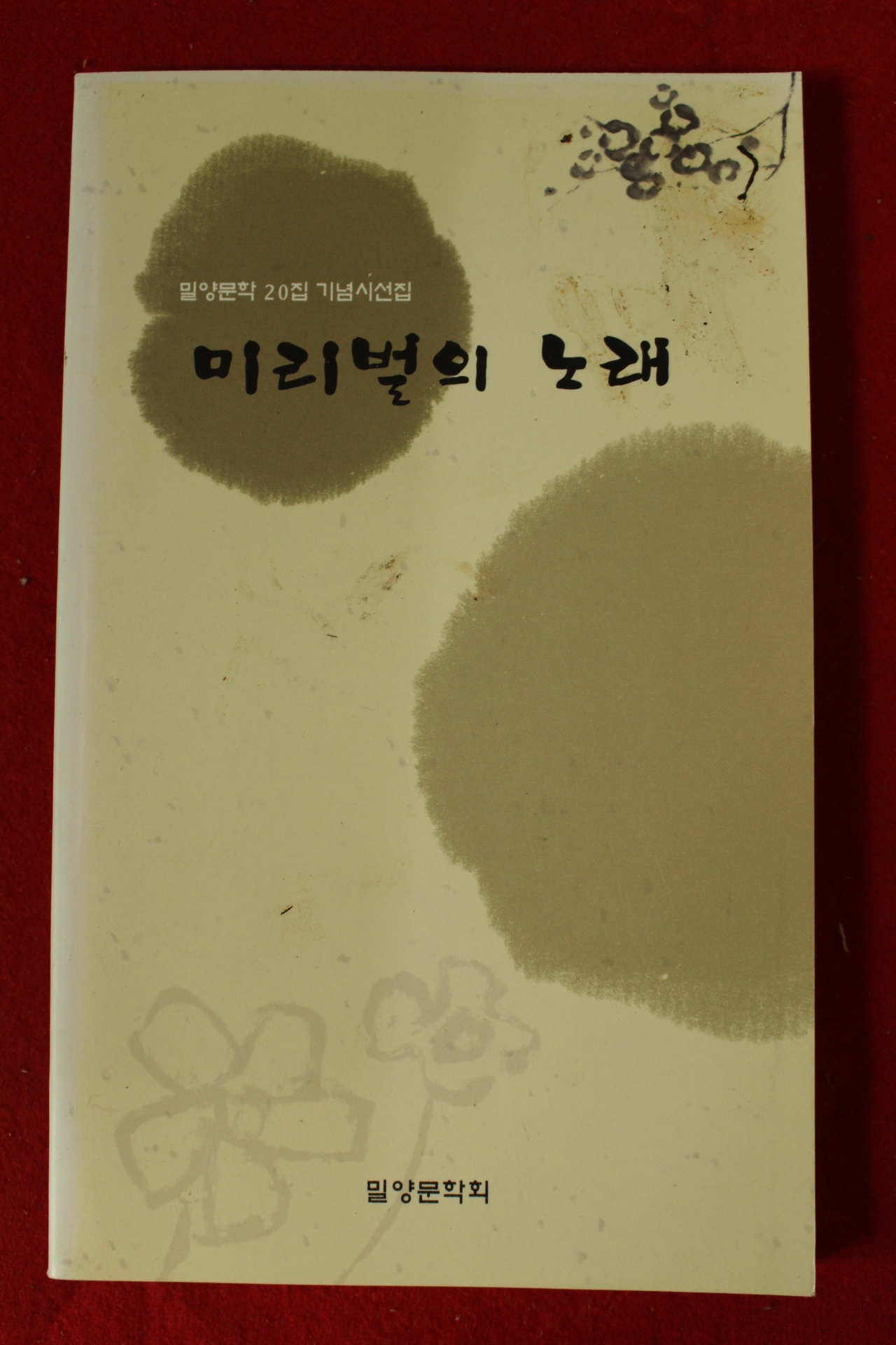 2007년 밀양문학회 미리벌의 노래