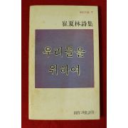 1979년 최하림시집 우리들을 위하여