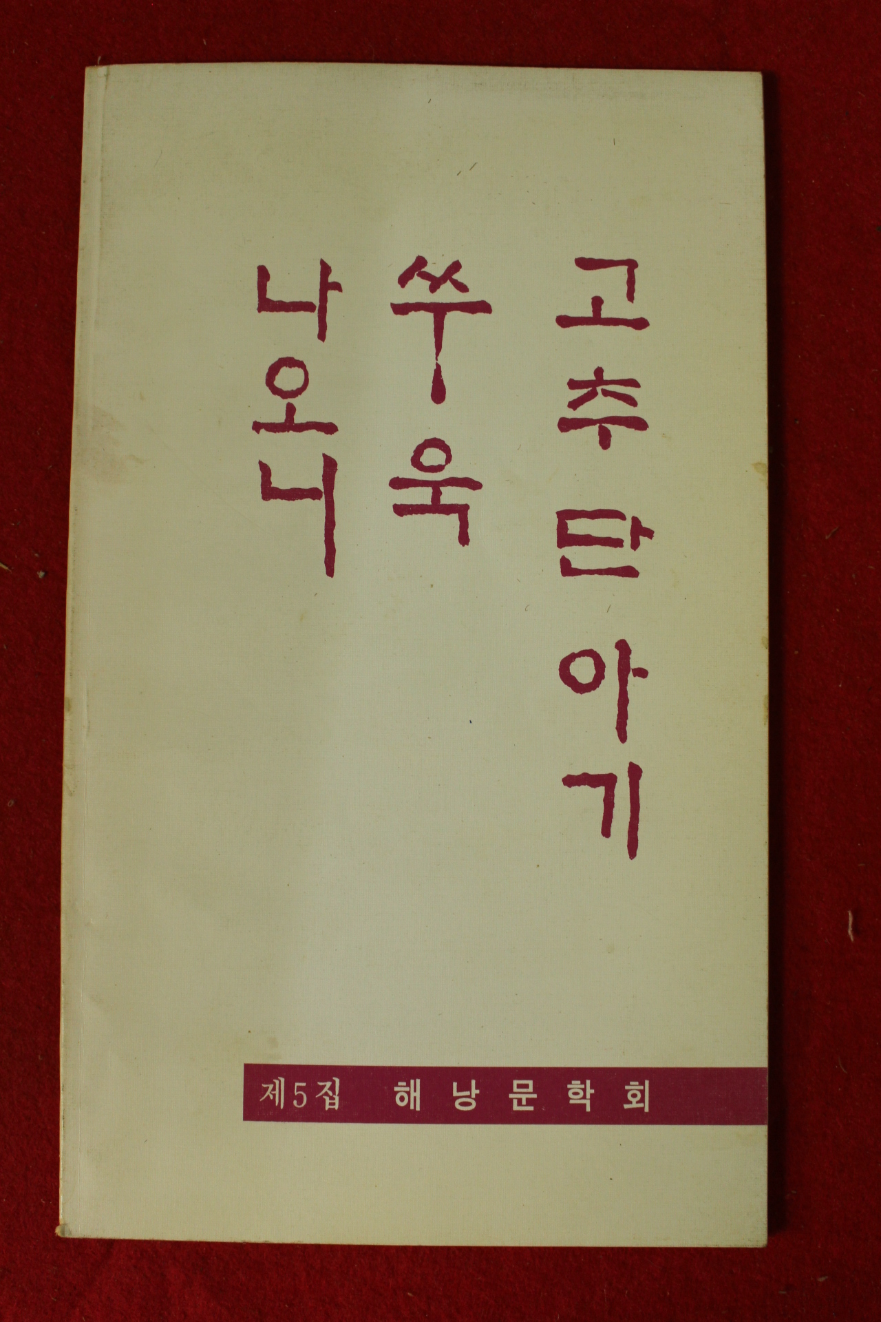 1989년초판 제5집 해낭문학회 나오니 쑤욱 고추단아이