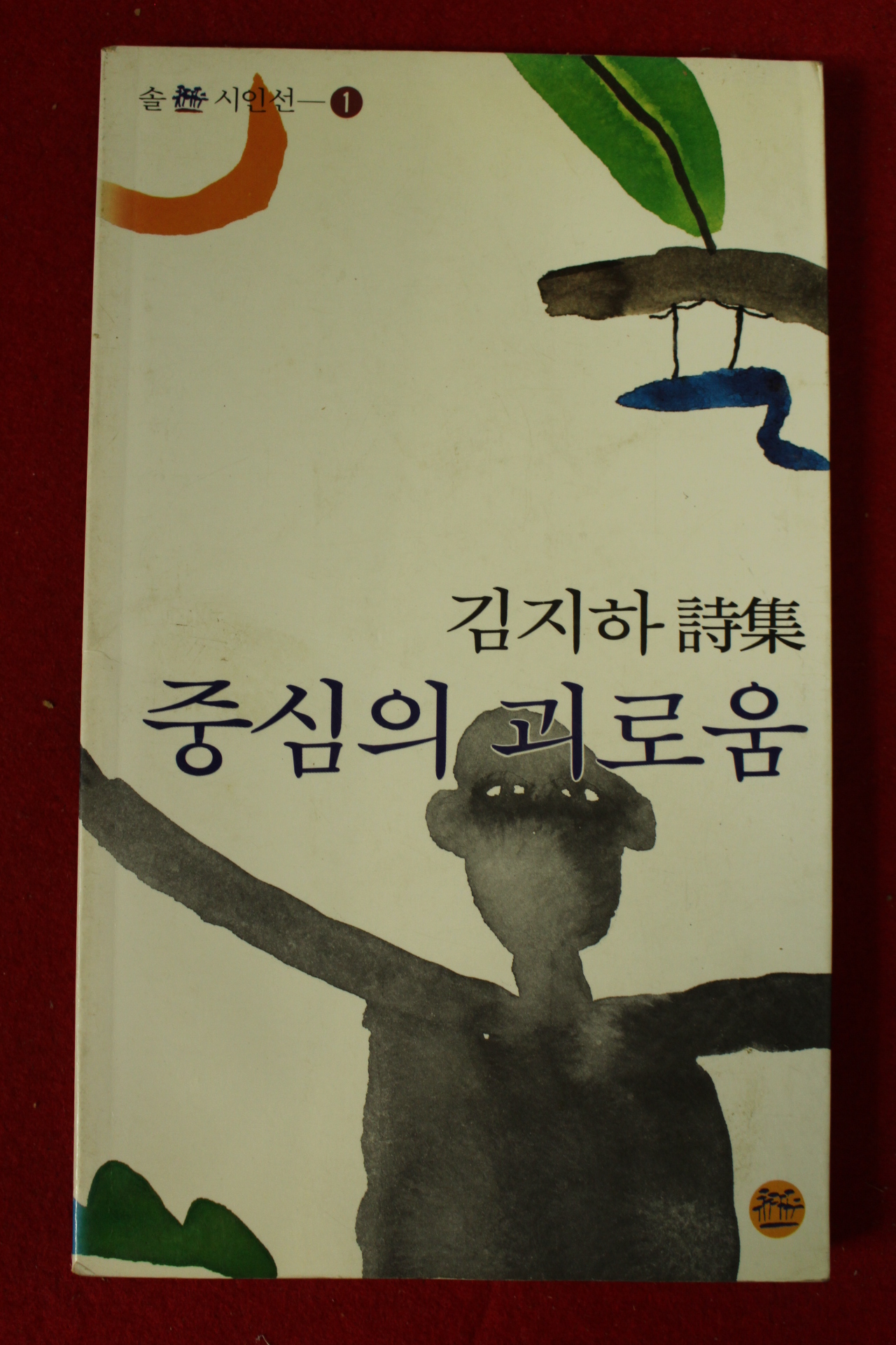 1994년초판 김지하시집 중심의 괴로움