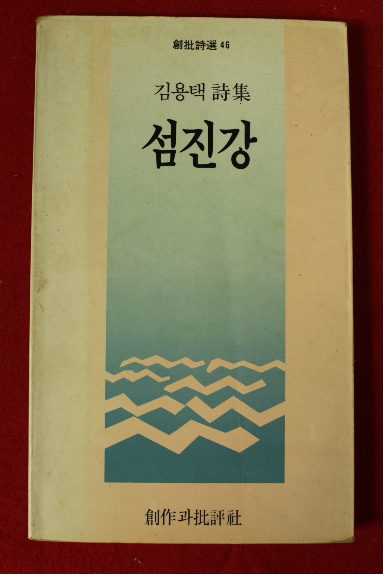 1985년 김용택시집 섬진강