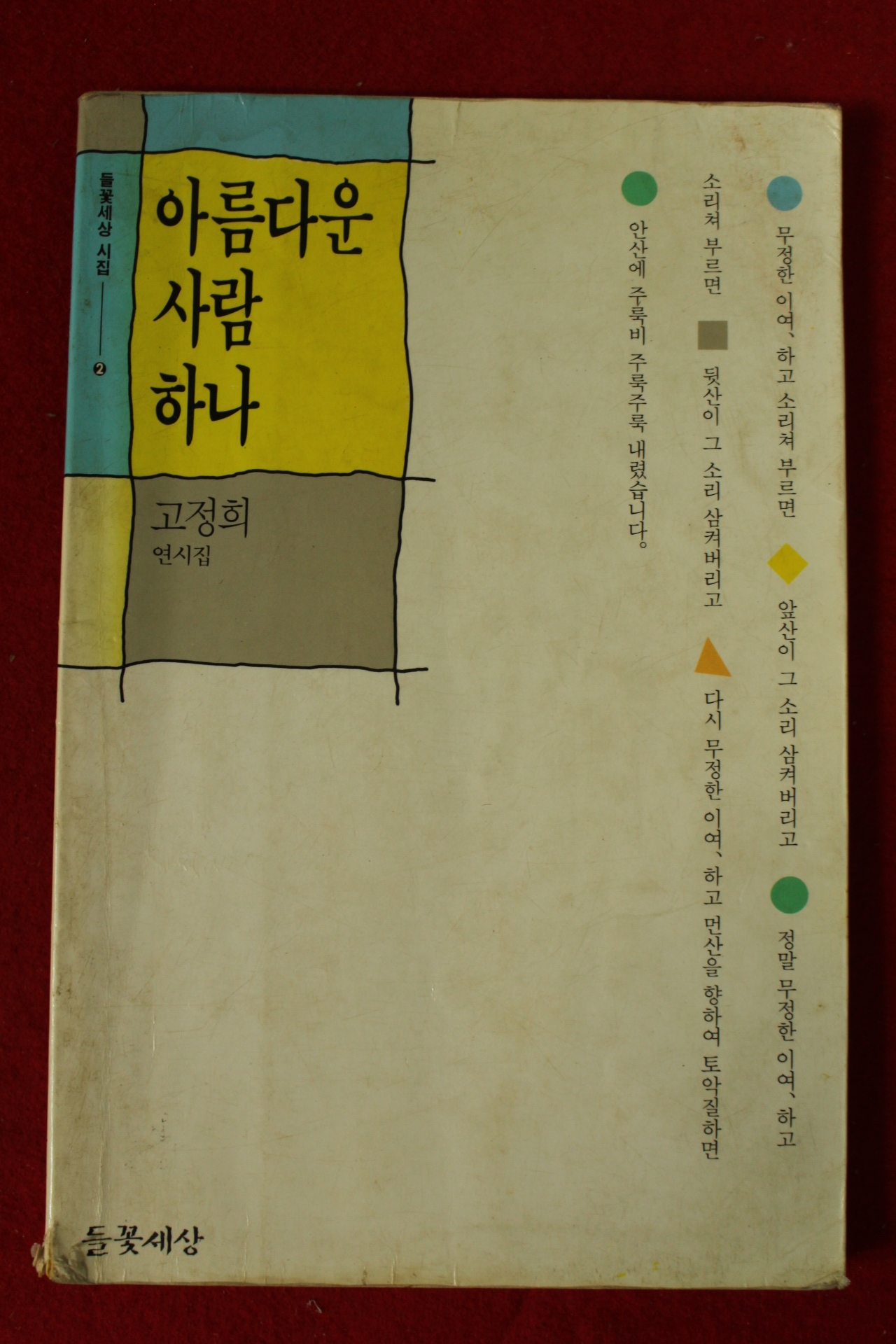 1991년 고정희시집 아름다운 사람하나