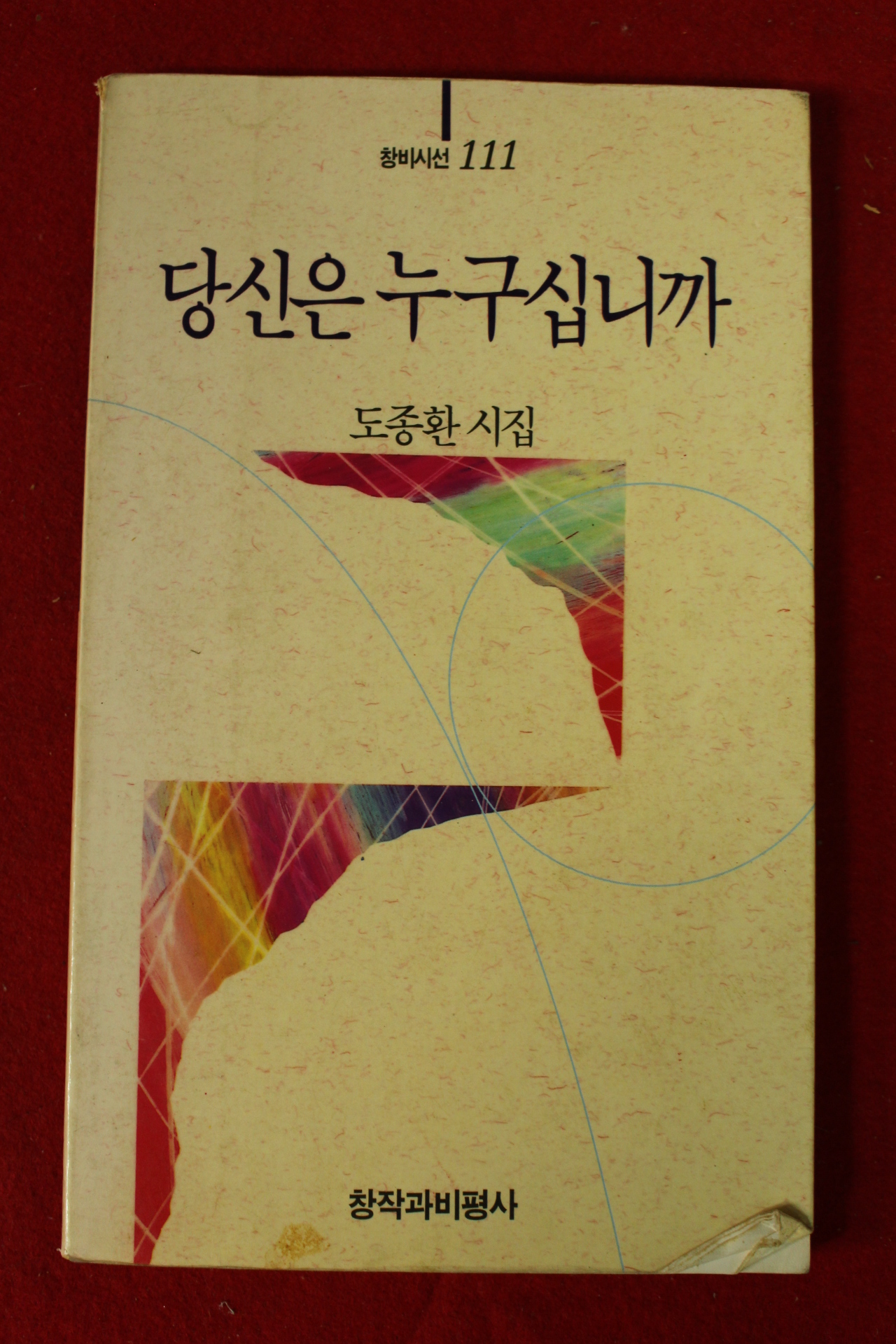 1993년 도종환시집 당신은 누구십니까