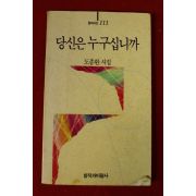 1993년 도종환시집 당신은 누구십니까