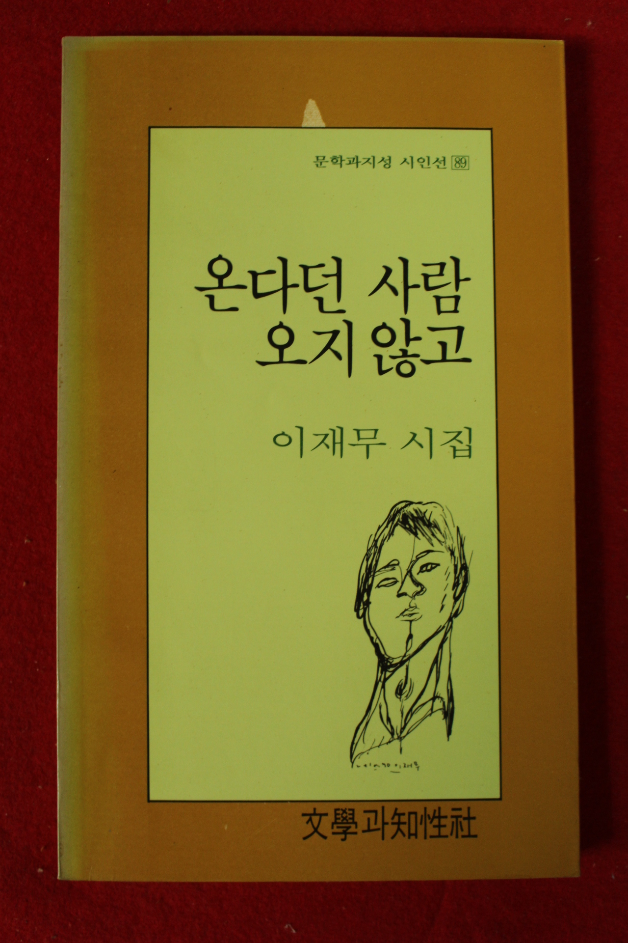 1990년초판 이재무시집 온다던 사람 오지 않고