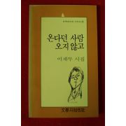 1990년초판 이재무시집 온다던 사람 오지 않고