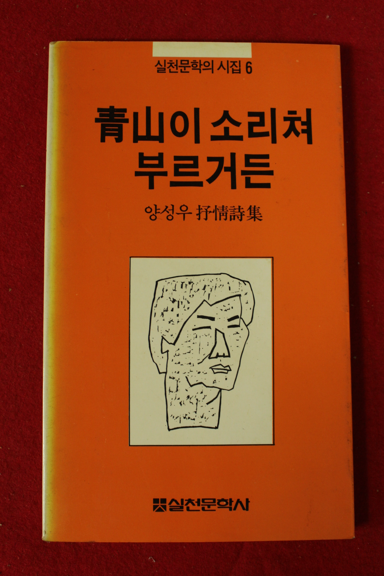 1981년초판 양성우시집 청산이 소리쳐 부르거든