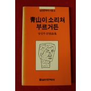 1981년초판 양성우시집 청산이 소리쳐 부르거든