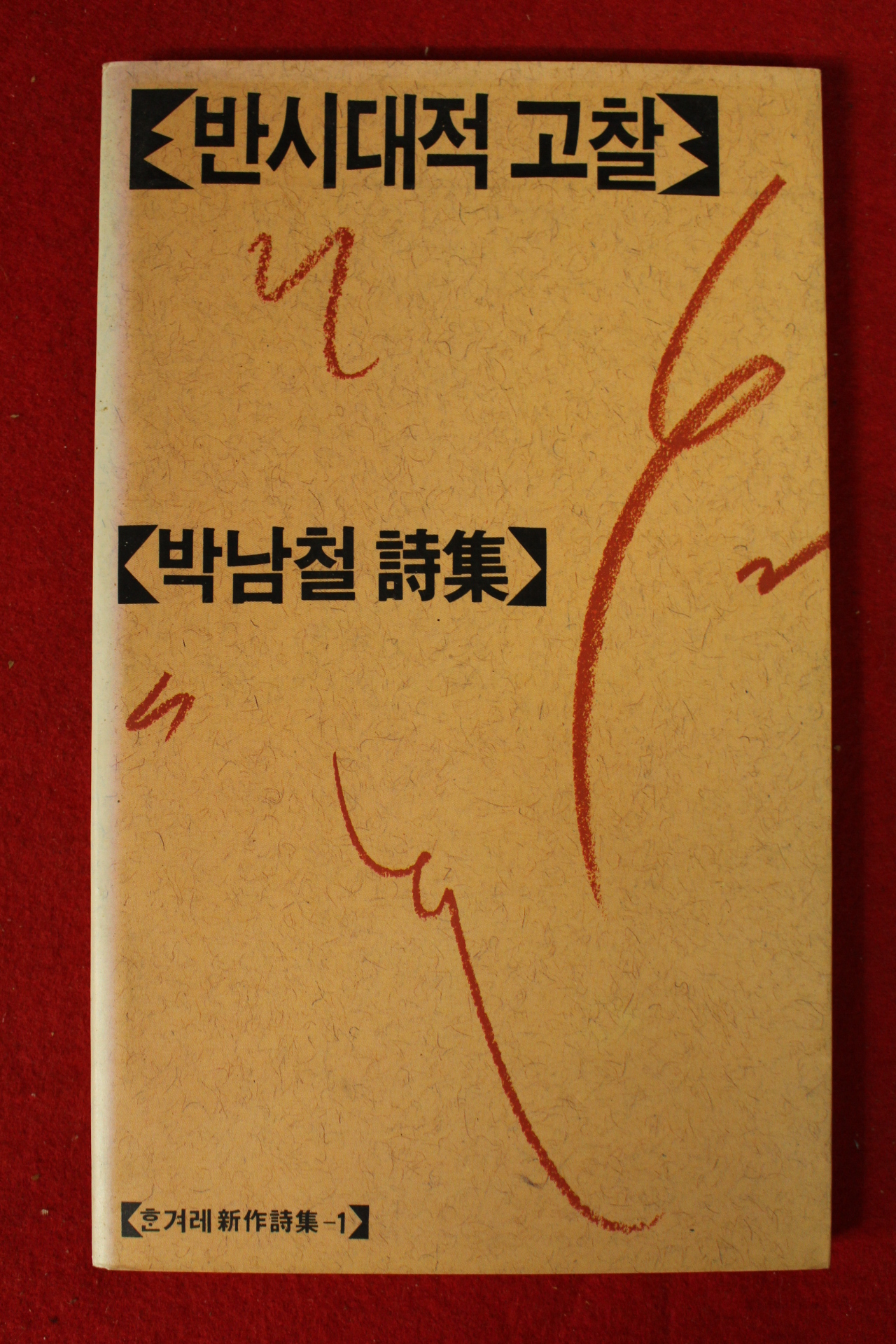 1990년 박남철시집 반시대적 고찰