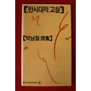 1990년 박남철시집 반시대적 고찰