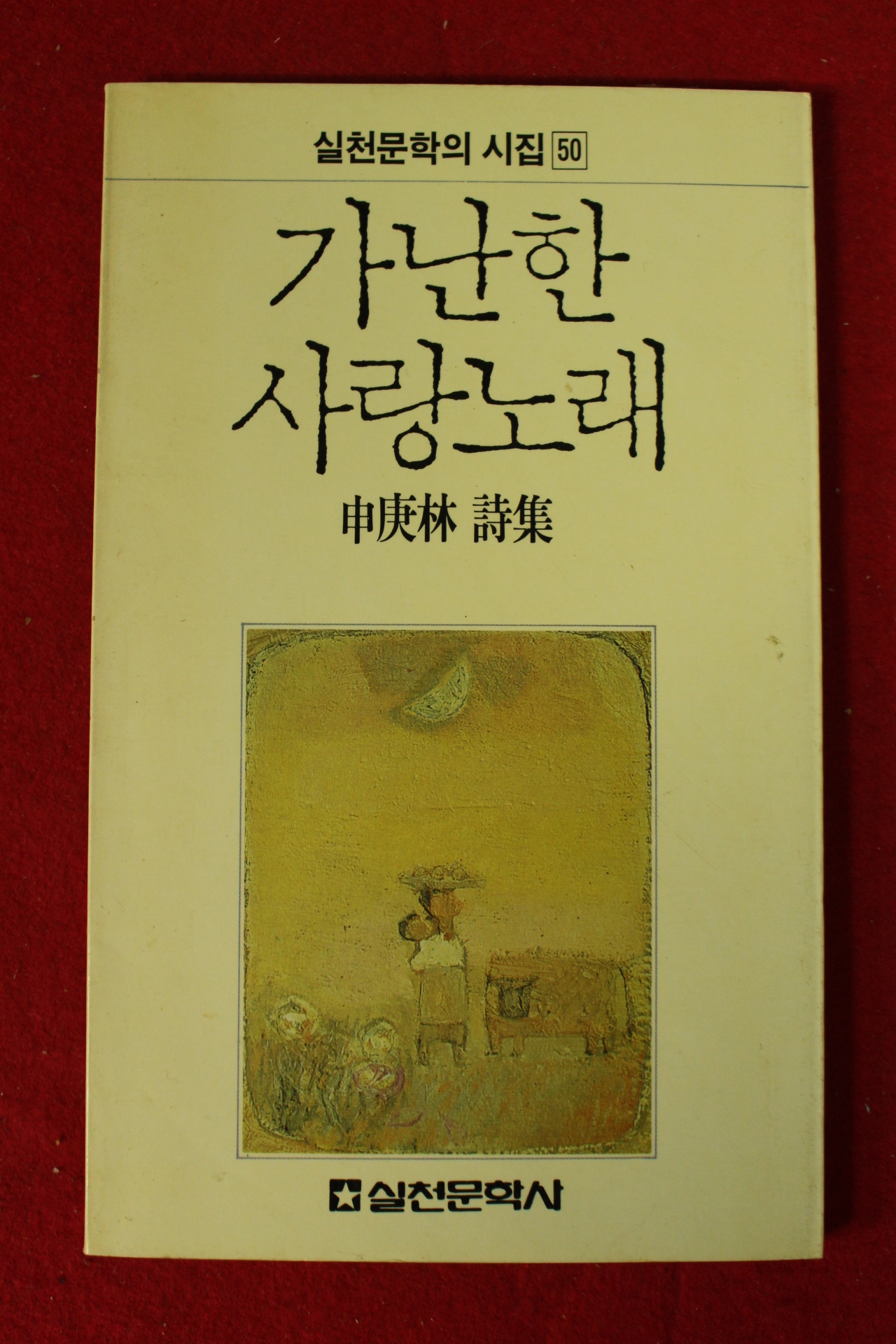 1988년 신경림시집 가난한 사랑노래