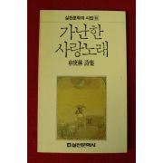 1988년 신경림시집 가난한 사랑노래