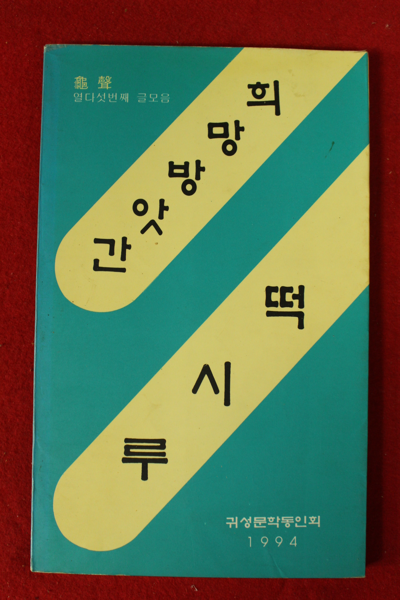 1994년 귀성문학동인회 희망방앗간 떡시루