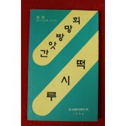 1994년 귀성문학동인회 희망방앗간 떡시루