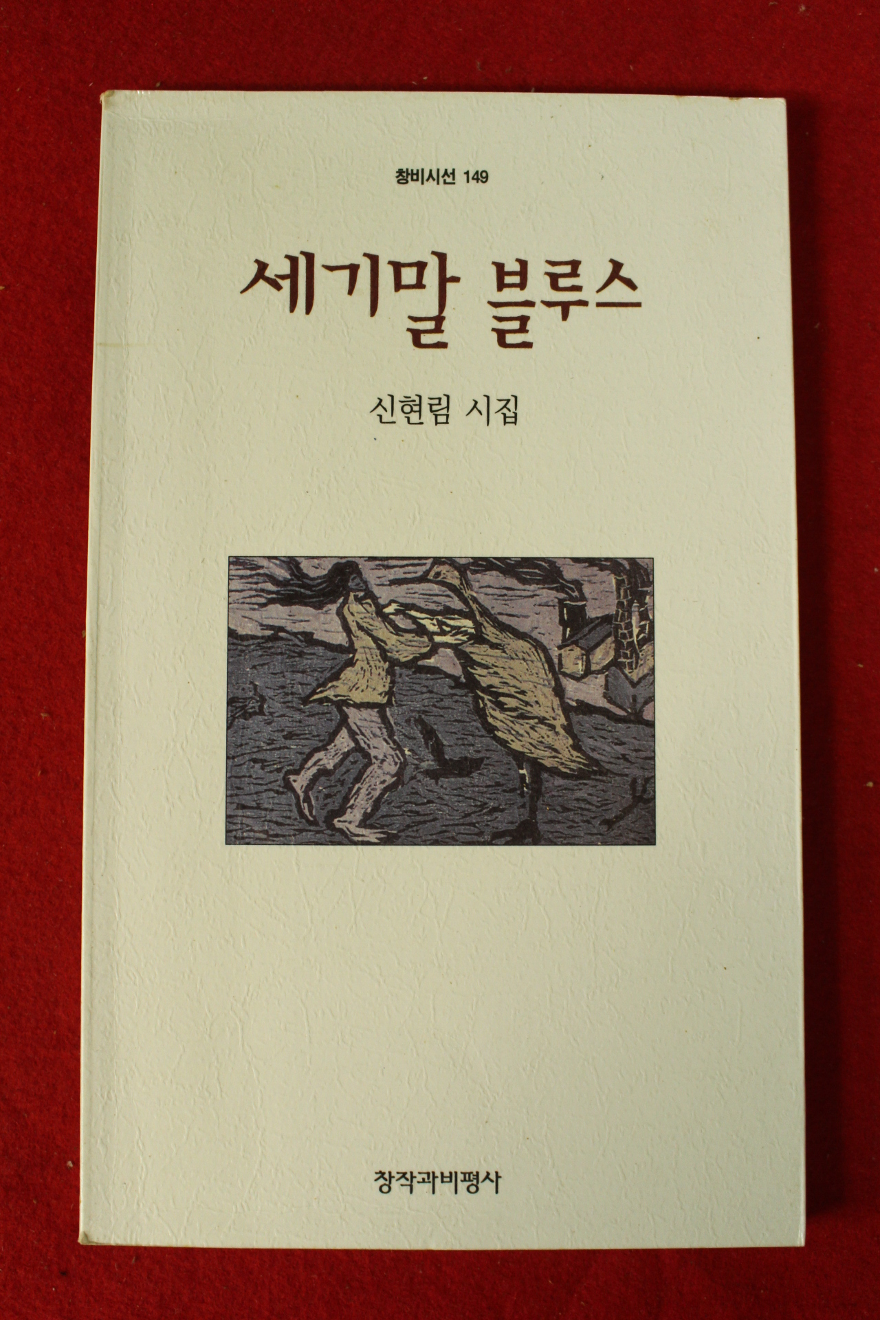 1996년 신현림시집 세기말 블루스