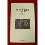 1996년 신현림시집 세기말 블루스