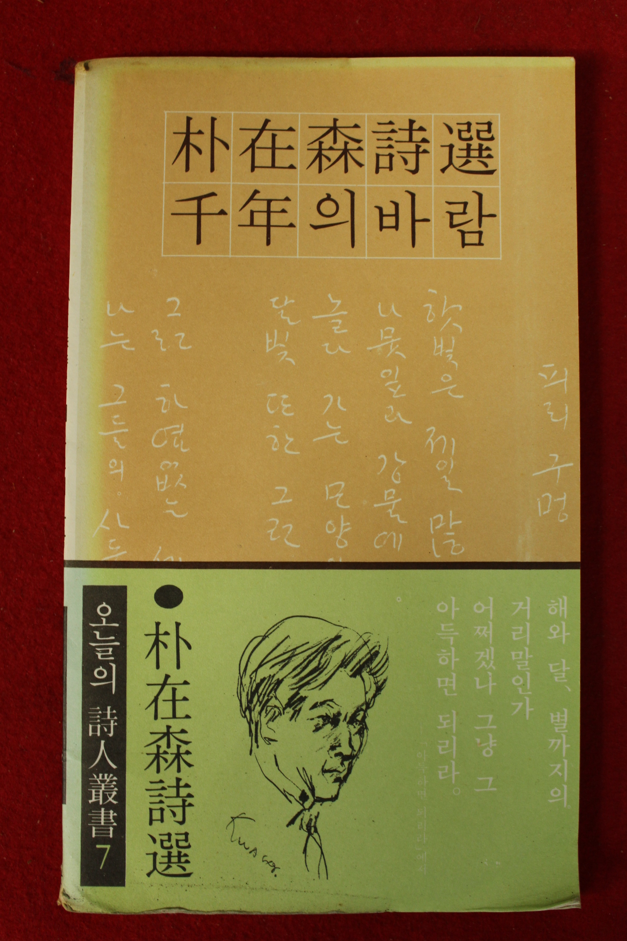 1982년 박재삼시선 천년의 바람