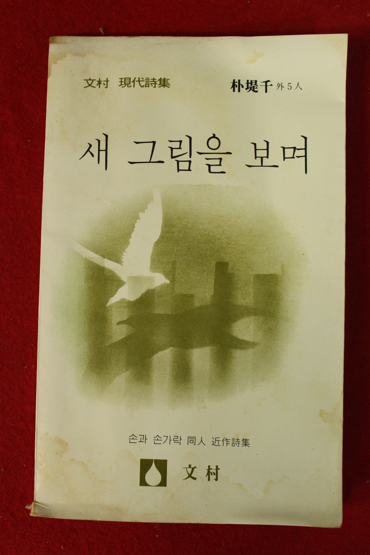 1980년초판 손과 손가락동인시집 새 그림을 보며