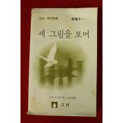 1980년초판 손과 손가락동인시집 새 그림을 보며