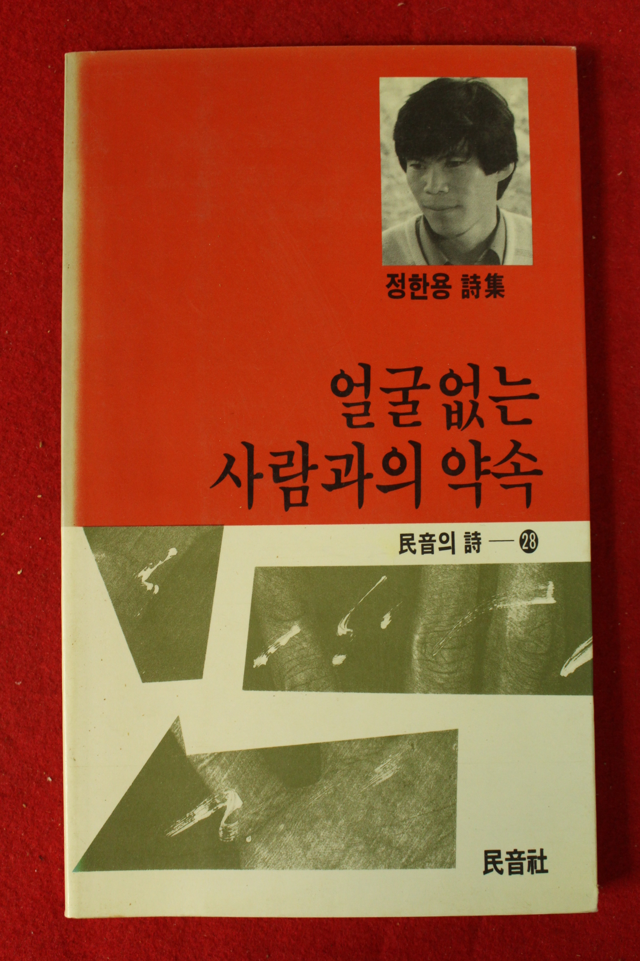 1990년 정한용시집 얼굴없는 사람과의 약속