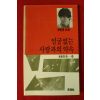 1990년 정한용시집 얼굴없는 사람과의 약속