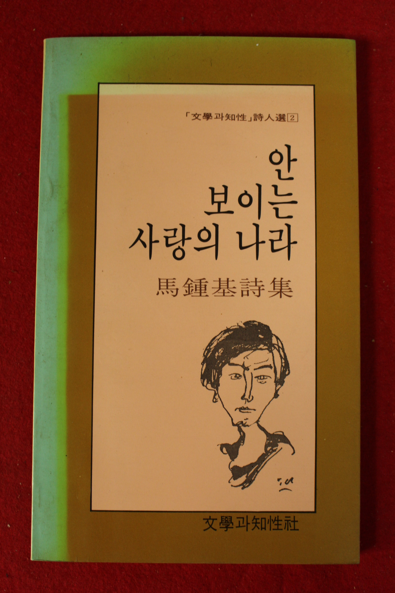 1987년 마종기시집 안 보이는 사랑의 나라