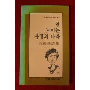 1987년 마종기시집 안 보이는 사랑의 나라