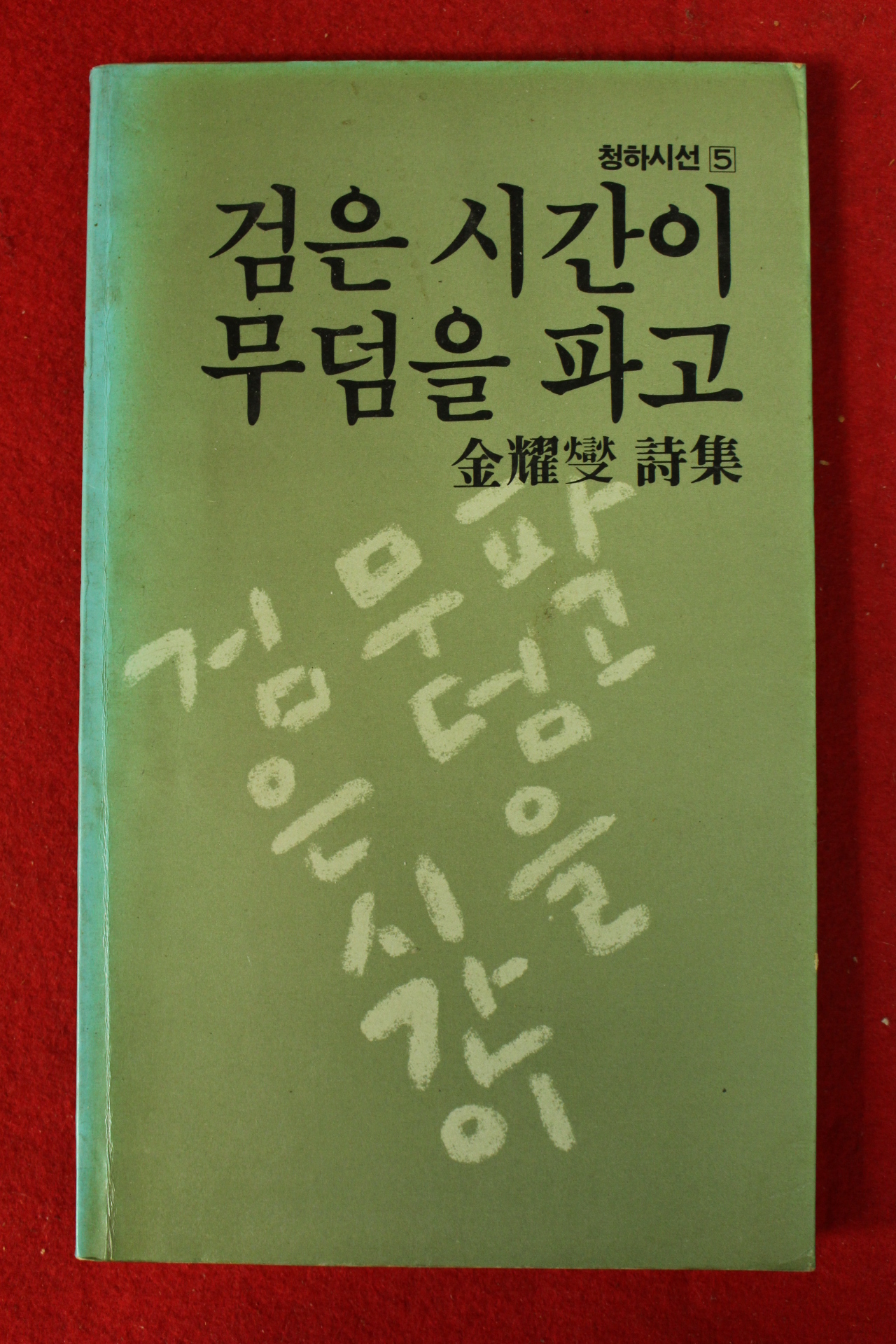 1983년초판 김요섭시집 검은 시간이 무덤을 파고