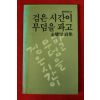 1983년초판 김요섭시집 검은 시간이 무덤을 파고