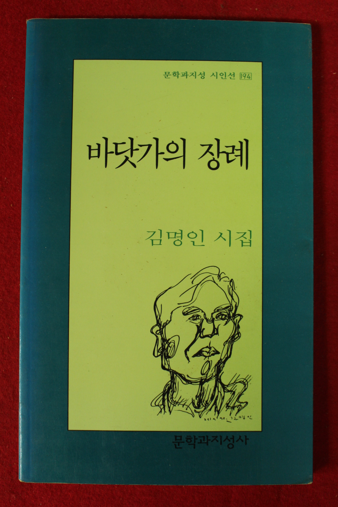 1997년초판 김명인시집 바닷가의 장례