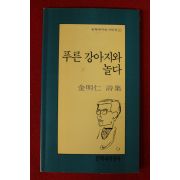 1994년초판 김명인시집 푸른 강아지와 놀다