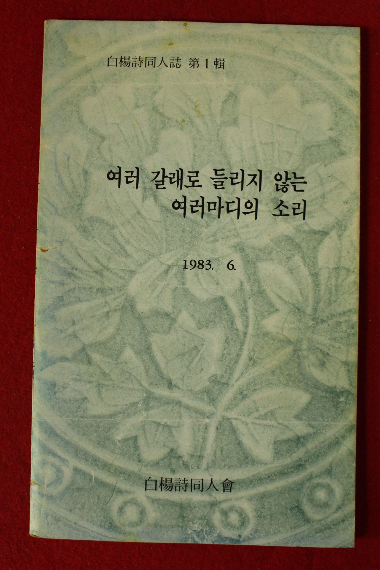 1983년 백장시동인지 제1집 여러 갈래로 들리지 않는 여러마디의 소리