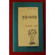 1991년초판 박세현시집 정선아리랑