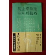 1978년 오규원시집 사랑의 기공