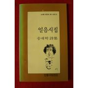 1988년초판 송재학시집 얼음시집