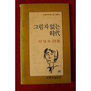 1985년초판 이영유시집 그림자 없는 시대