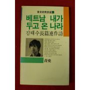 1987년초판 김태수장편연작시 베트남 내가 두고 온 나라