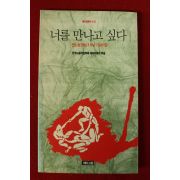 1991년 전노협창립1주년 기념시집 너를 만나고 싶다