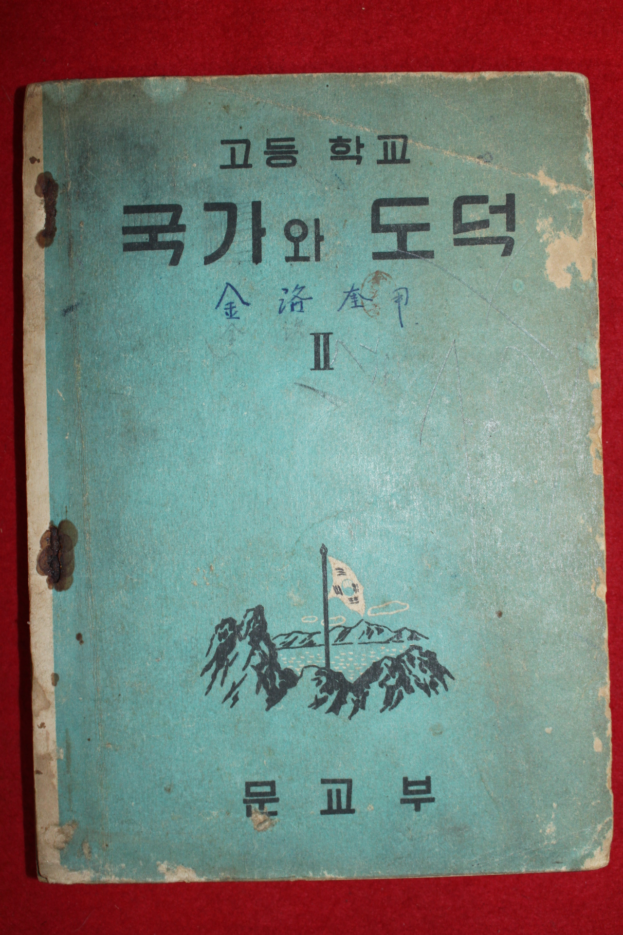 1956년 고등학교 국가와 도덕 2