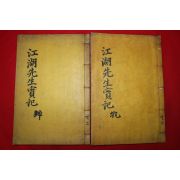 1934년 목활자본 김숙자(金叔滋) 강호선생실기(江湖先生實記)5권2책완질