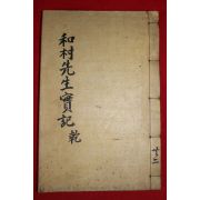 1934년 이술원(李述原) 화촌선생실기(和村先生實記)권1,2  1책