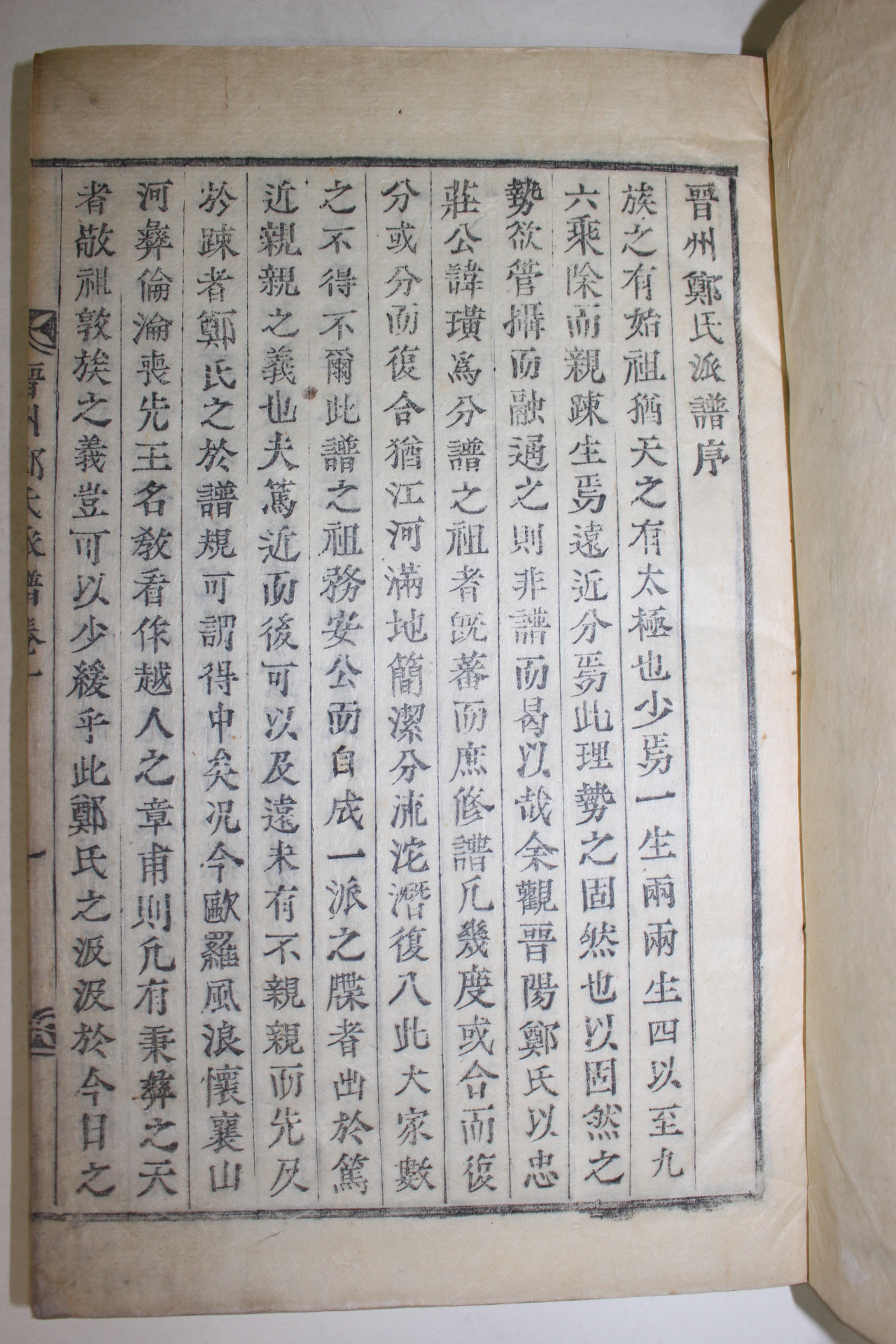1935년 목활자본 진주정씨파보(晉州鄭氏派譜) 2책완질