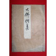 1892년(명치26년) 일본목판본 대불(大佛)