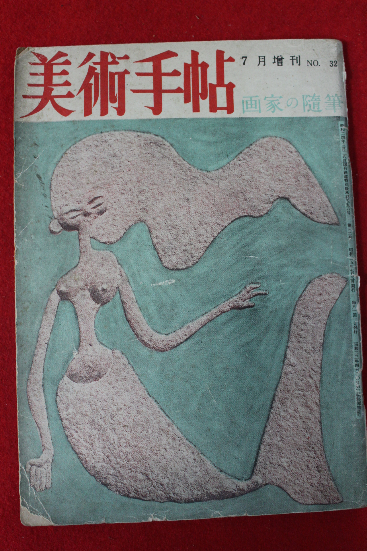 1950년 일본간행 미술수첩 7월호