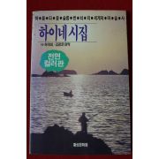 1988년초판 하이네 김광균편역 하이네시집