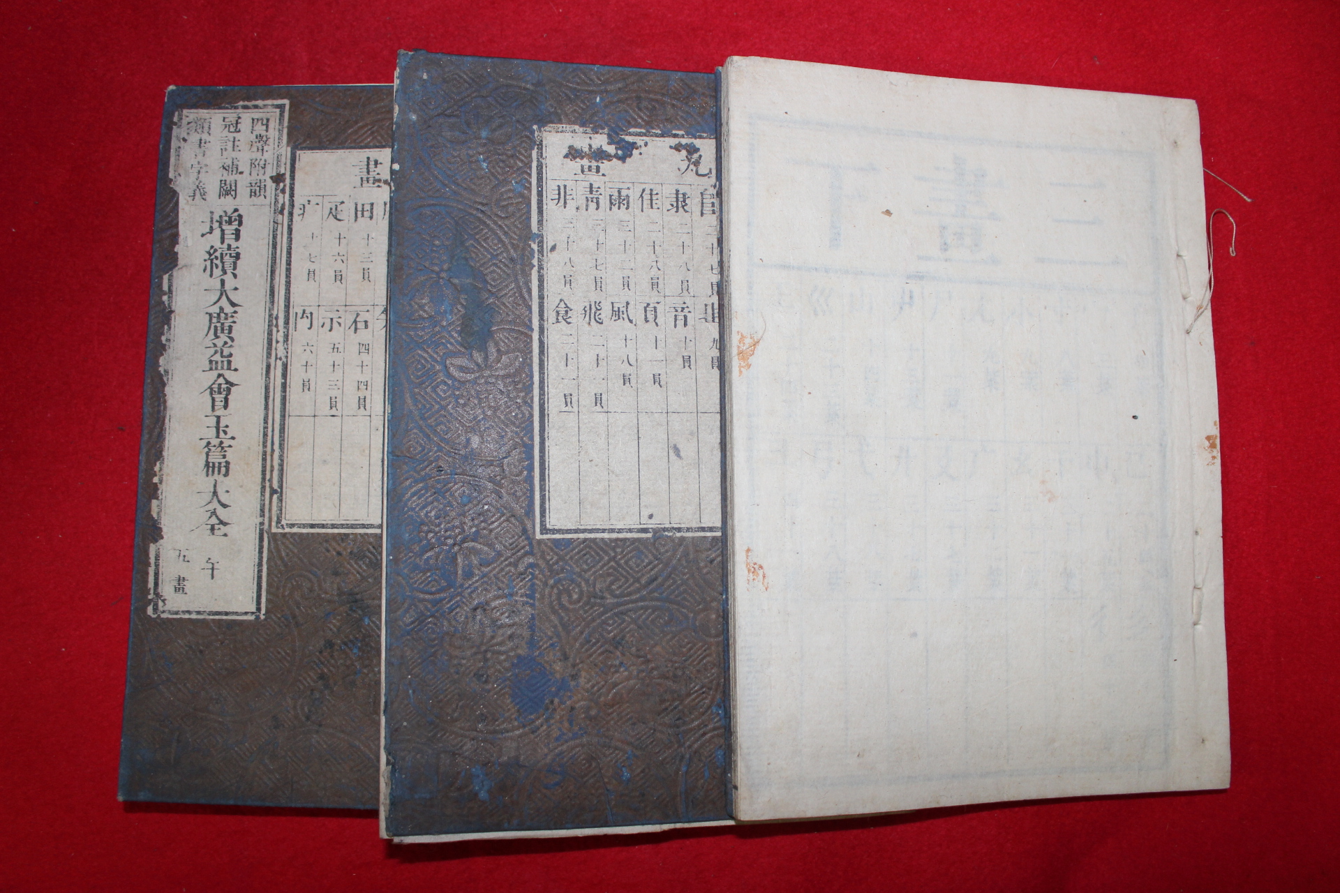 에도시기 일본목판본 증속대광익회옥편(增續大廣益會玉篇) 3책