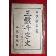 1939년 삼체천자문(三體千字文) 1책완질