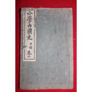 1901년(명치34년) 소학내국사(小學內國史) 권3